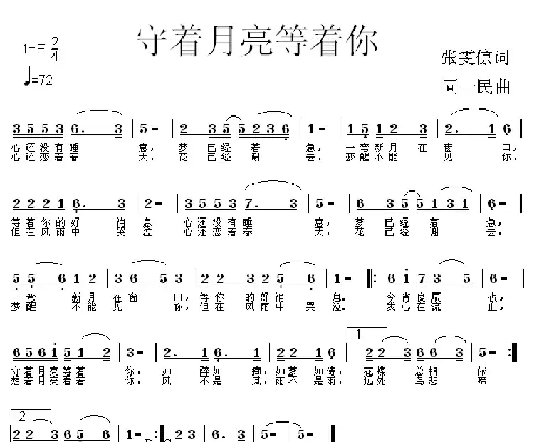 守着月亮等着你（张雯倞词 同一民曲）
