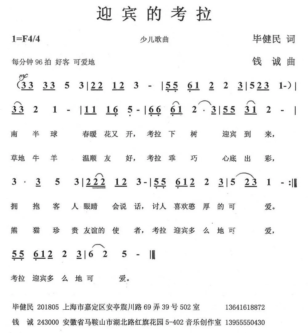 迎宾的考拉（毕健民词 钱诚曲）