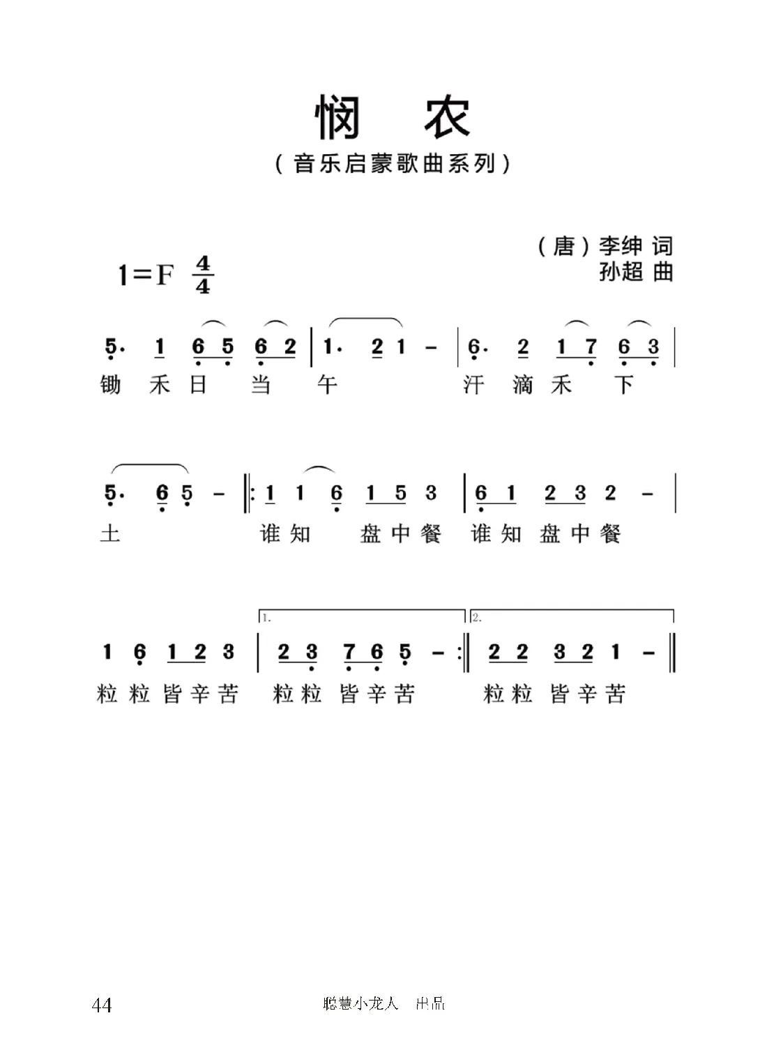 悯农（[唐]李坤词 孙超曲、简谱版）