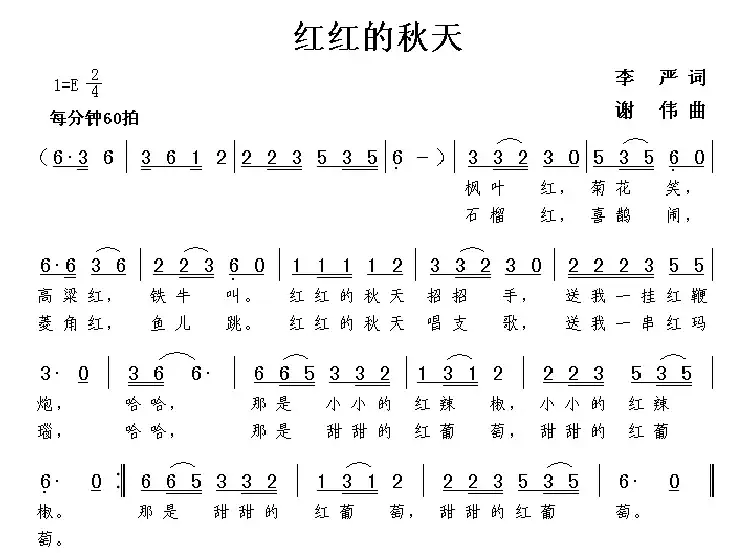 红红的秋天（李严词 谢伟曲、少儿歌曲）