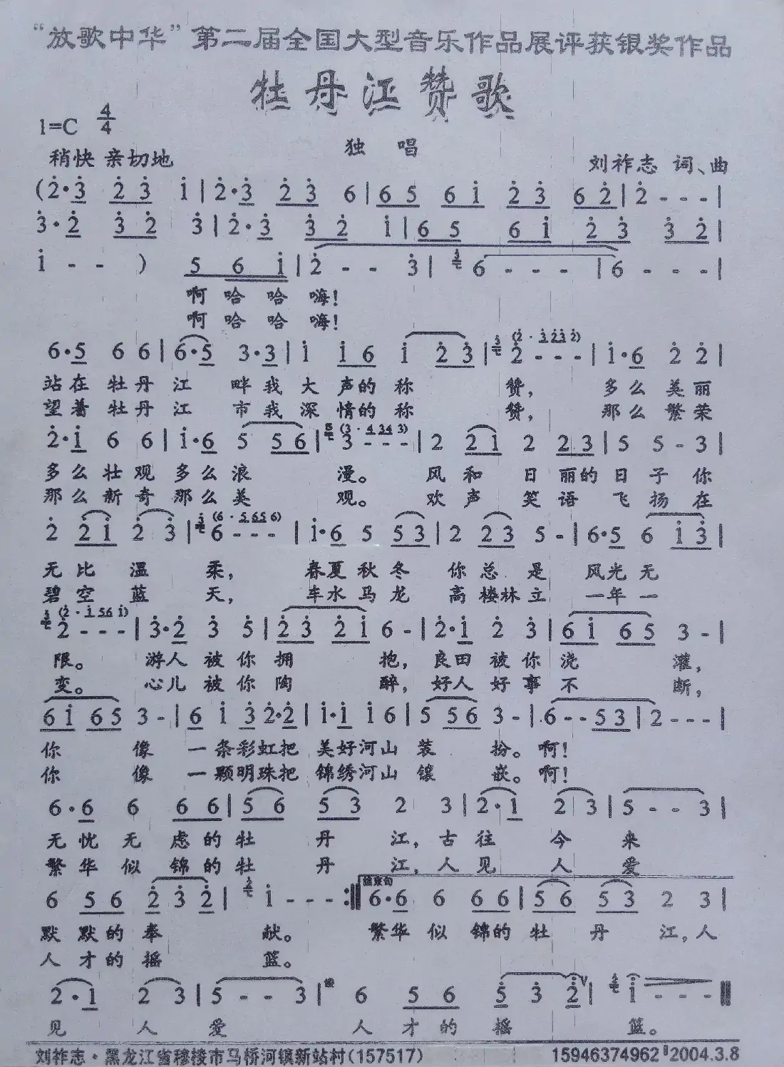 牡丹江赞歌（刘祚志 词曲）