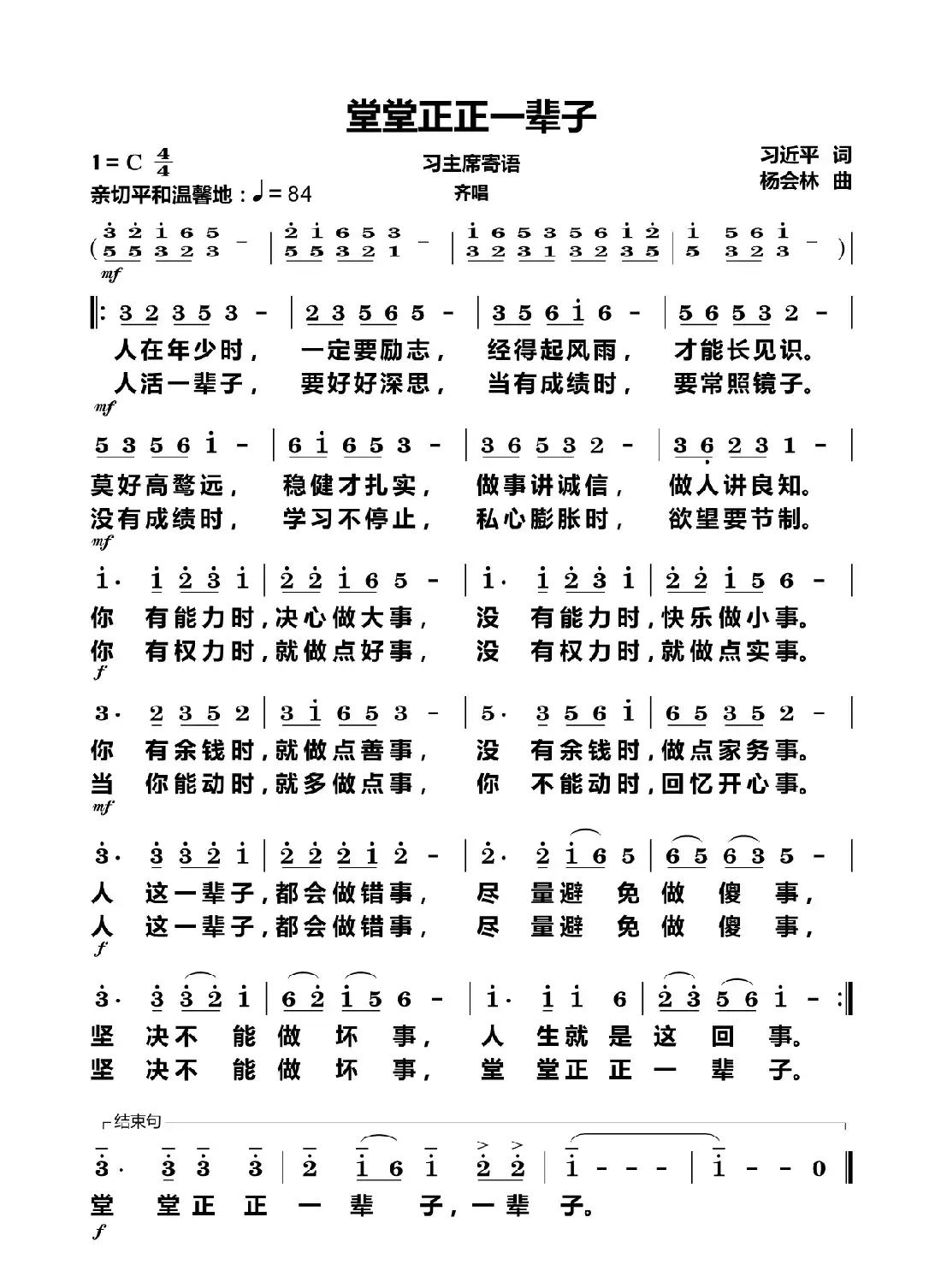 堂堂正正一辈子（齐唱）