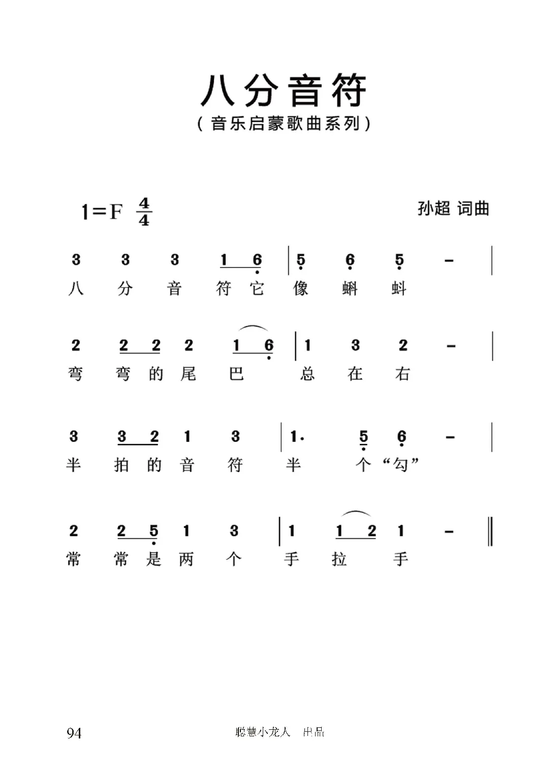 八分音符（简谱版）