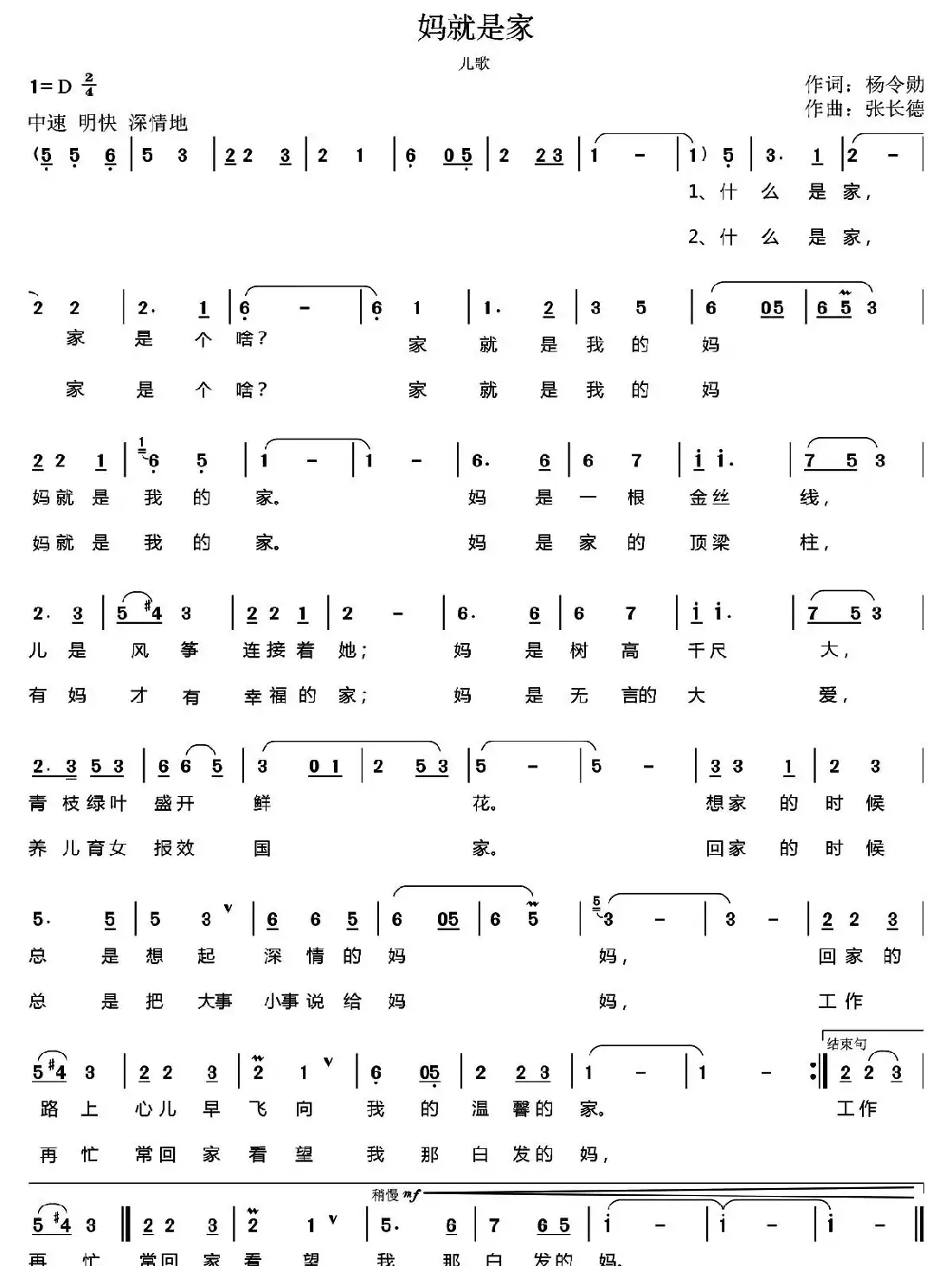 妈就是家（杨令勋词 张长德曲）