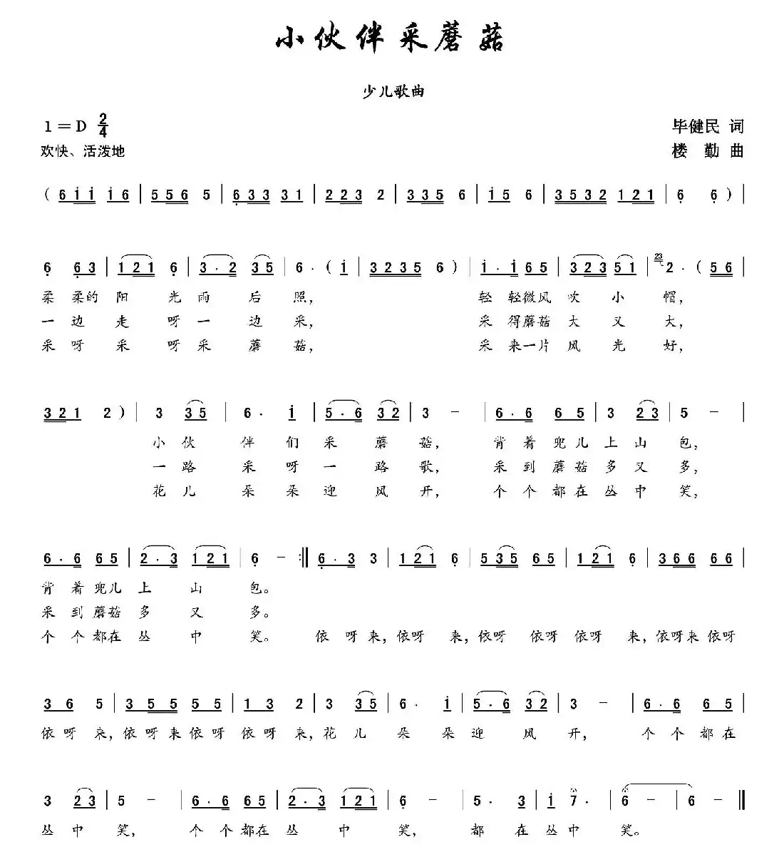 小伙伴采蘑菇（翁琳   唱）