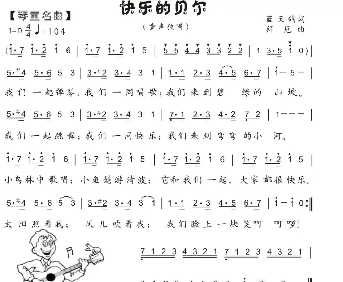 40.快乐的贝尔（儿童歌曲）（拜厄曲 蓝天鸽词）
