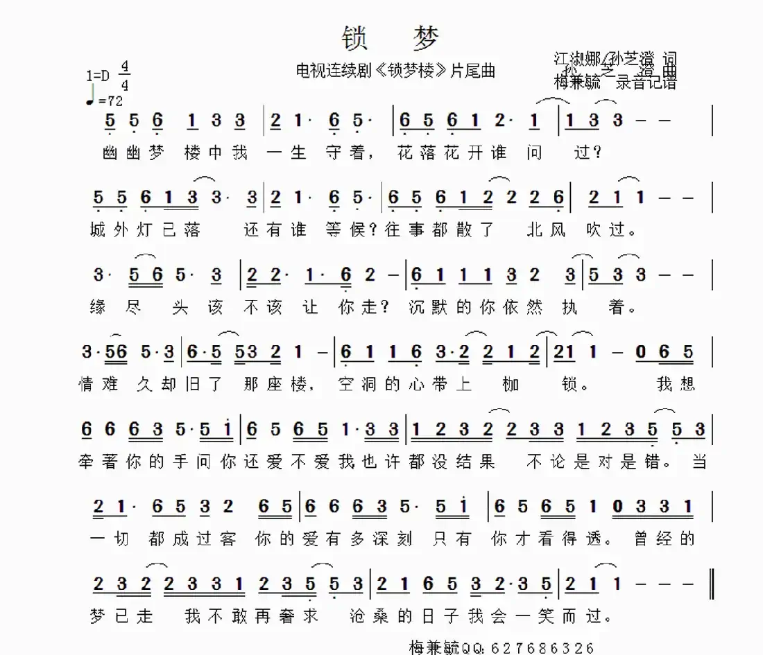 锁梦 电视连续剧《锁梦楼》片尾曲（梅兼毓 录音记谱）