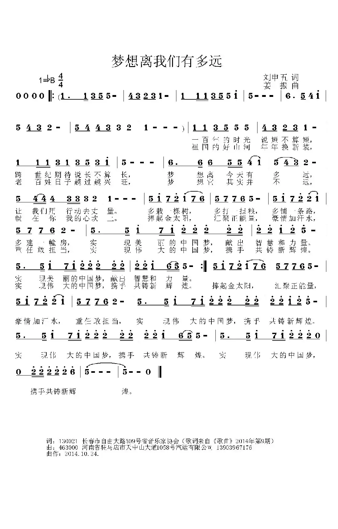 梦想离我们有多远（刘申五词 姜振曲）