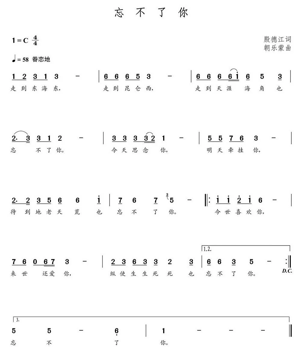 忘不了你（殷德江词 朝乐蒙曲）