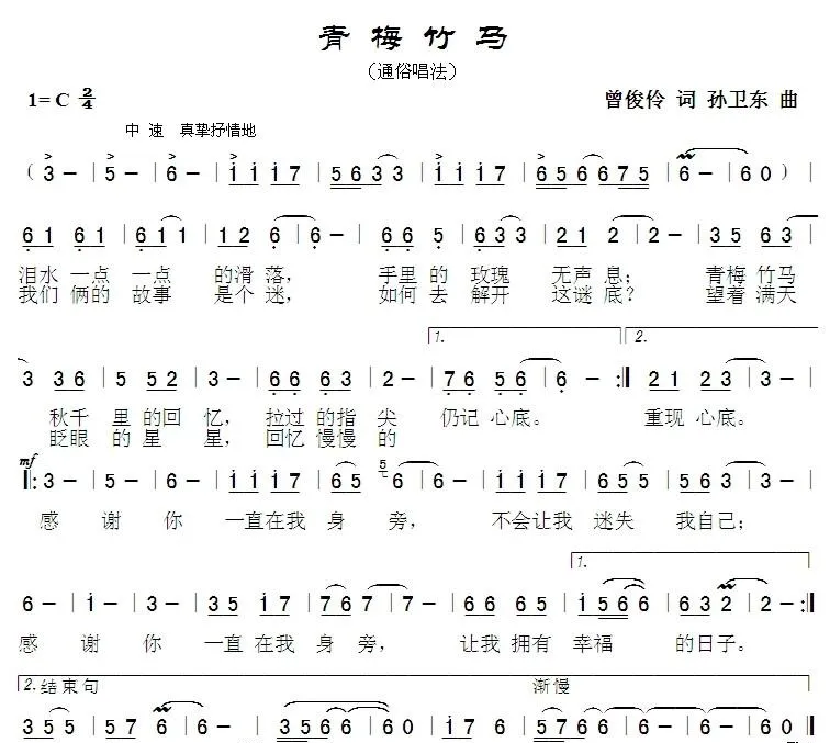 青梅竹马（曾俊伶词孙卫东曲）