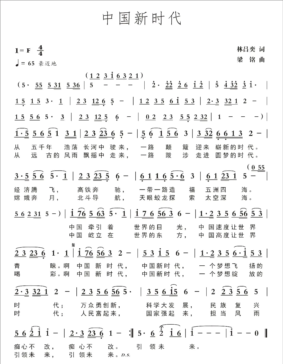 中国新时代（林昌奕词 ，梁铭曲，演唱：么健）
