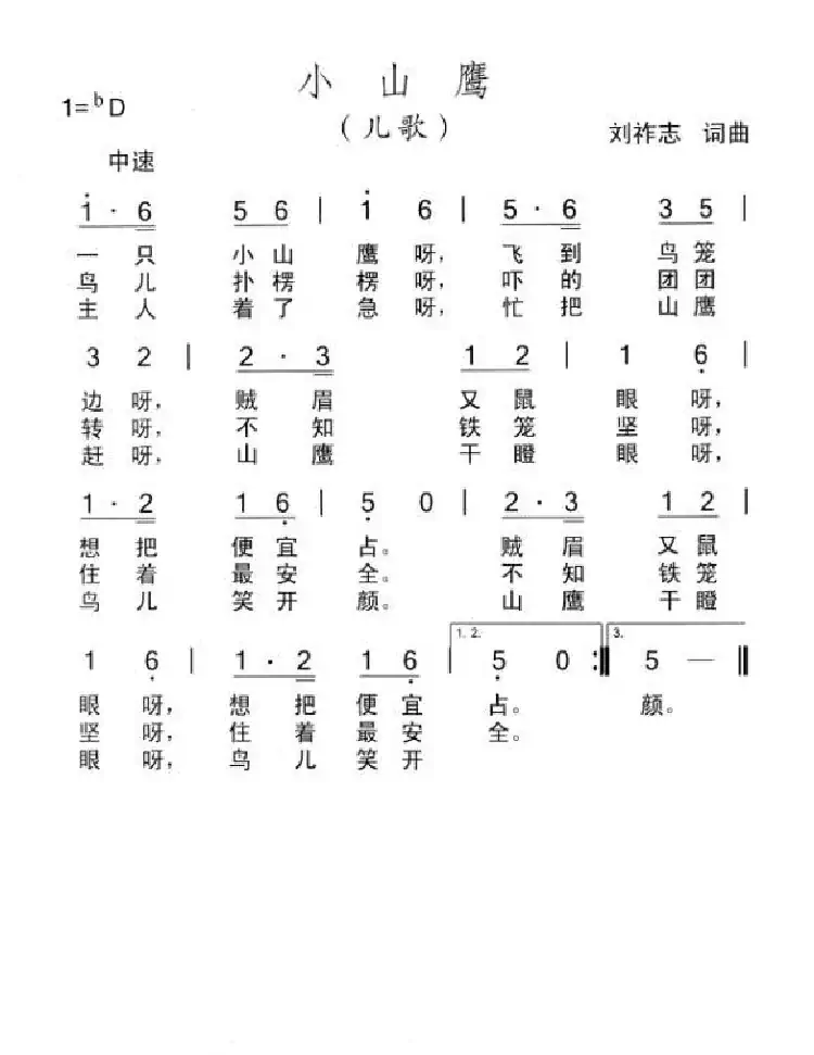 小山鹰(刘祚志词曲)