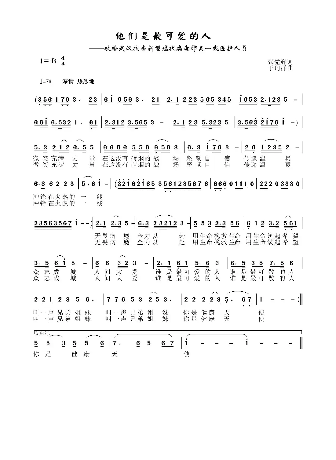 他们是最可爱的人（献给武汉抗击新型冠状病毒肺炎一线医护人员）