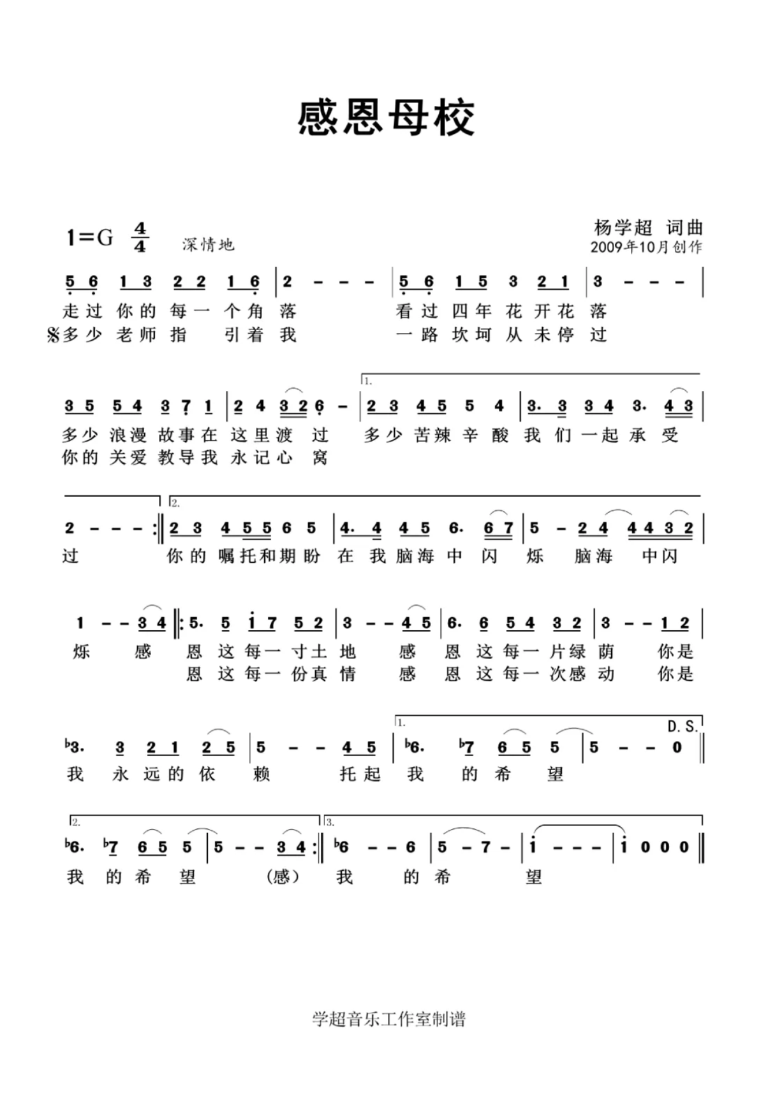 感恩母校（杨学超 词曲）