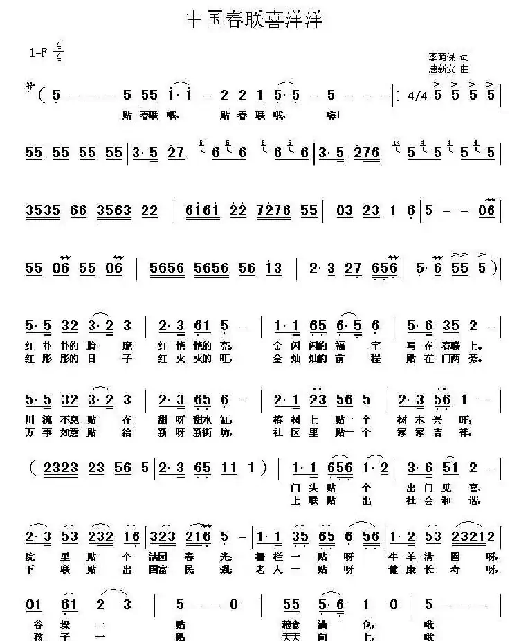 中国春联喜洋洋（唐新安曲）