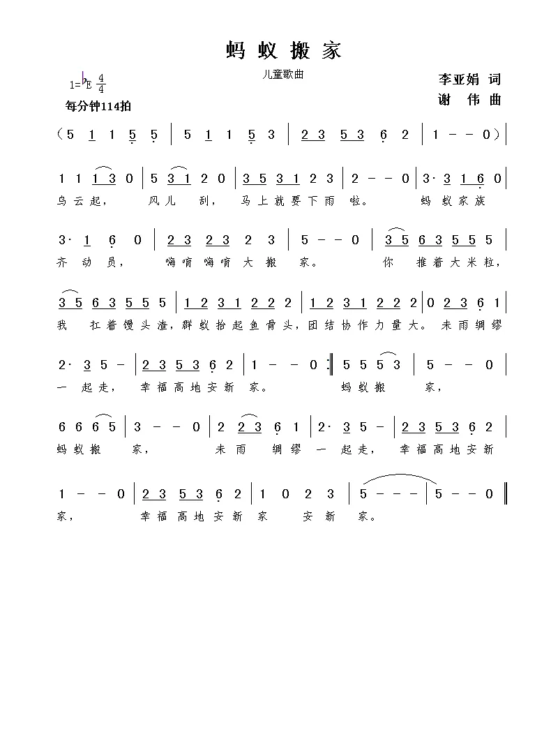蚂蚁搬家（李亚娟词  谢伟曲）