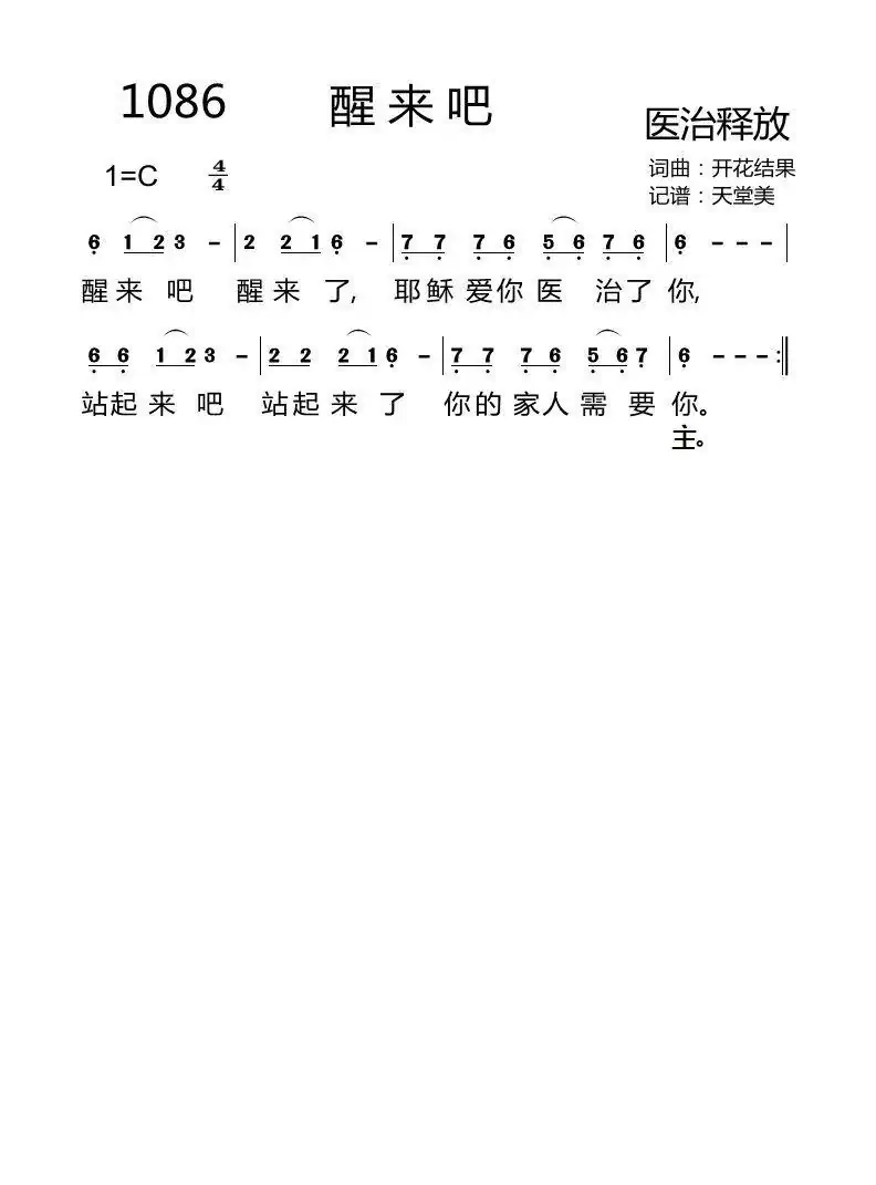 1086 醒来吧(开花结果词曲)