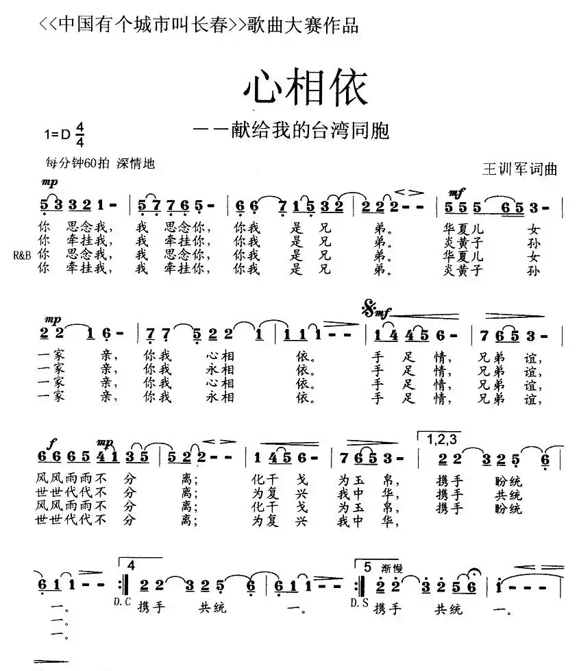 心相依－献给我的台湾同胞