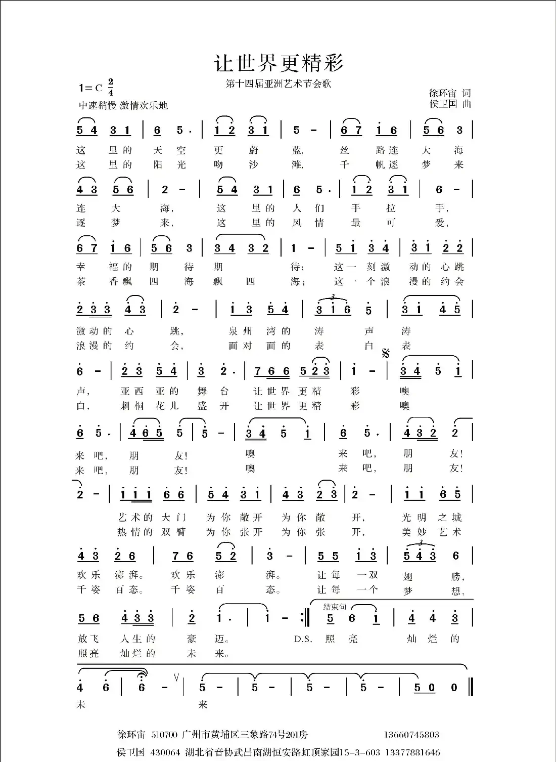 让世界更精彩(徐环宙词 侯卫国曲)