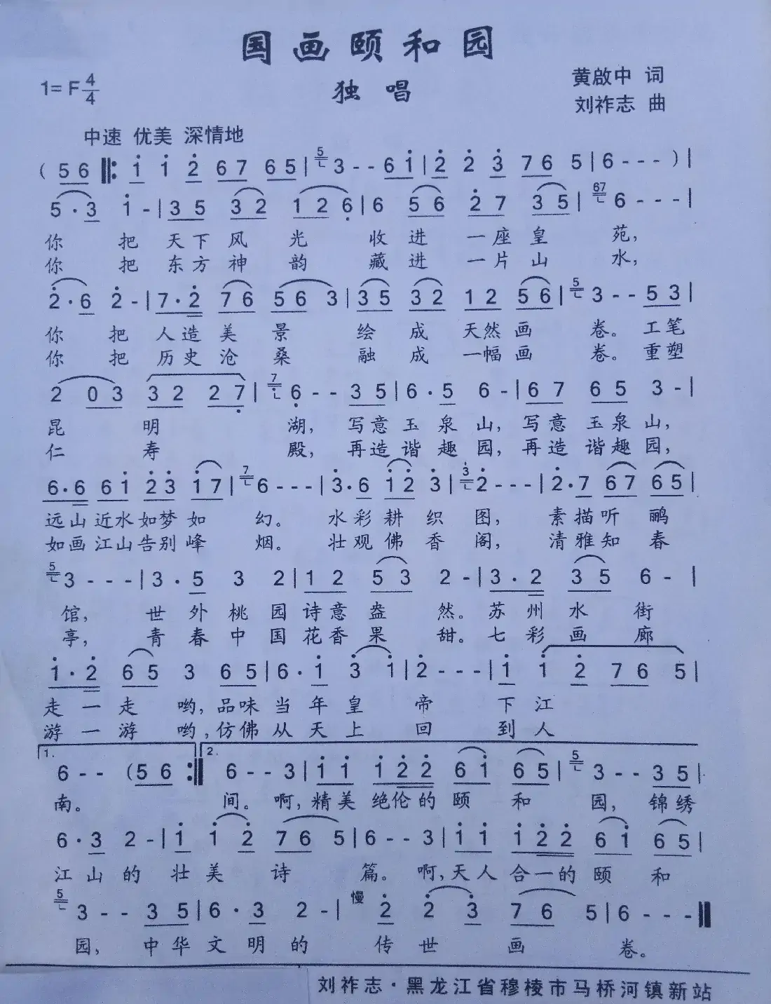国画颐和园（黄启中词 刘祚志曲）