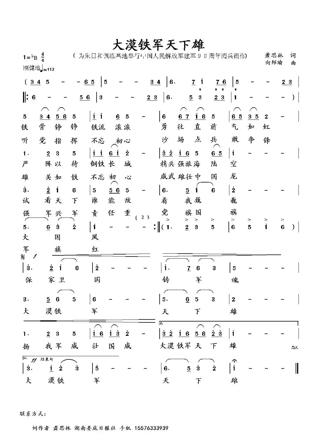 大漠铁军天下雄(萧思林词 向邦瑜曲)