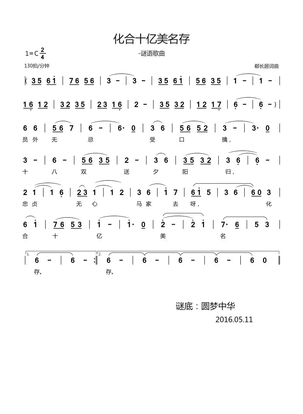 化合十亿美名存（谜语歌曲）