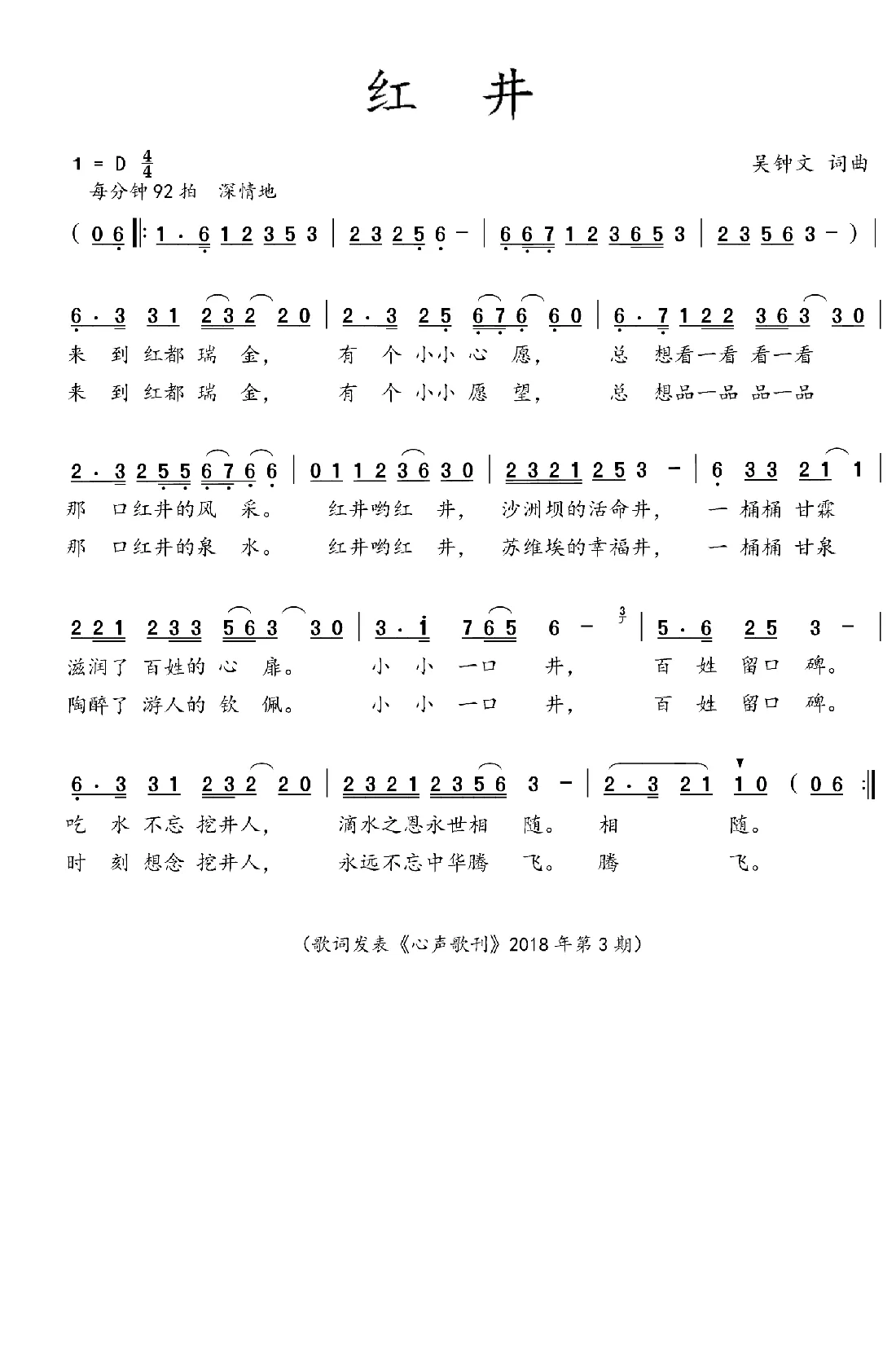 红井（吴钟文词曲）