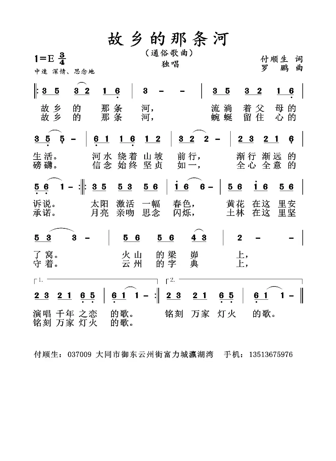 故乡的那条河（通俗歌曲）