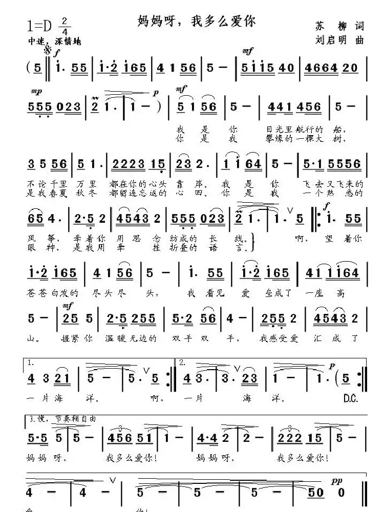 妈妈呀，我多么爱你（苏柳词 刘启明曲）