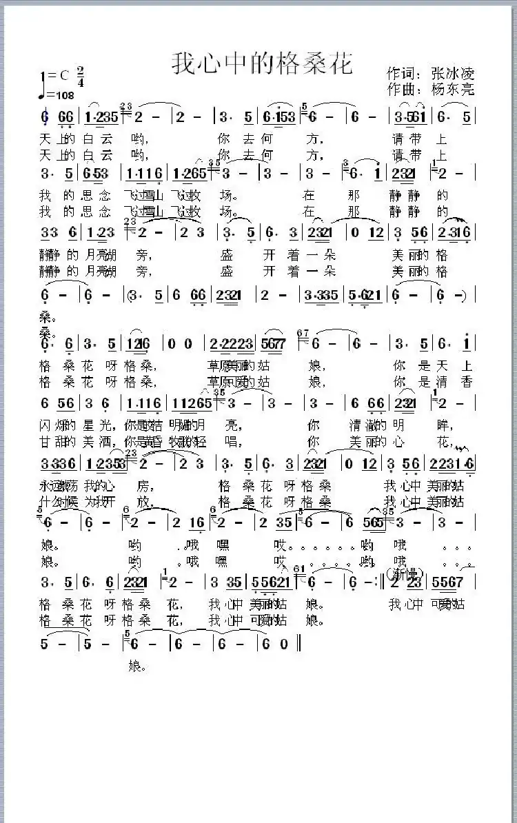 我心中的格桑花(张冰凌词 杨东亮曲)