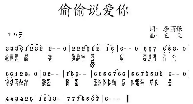 偷偷说爱你（王立曲）