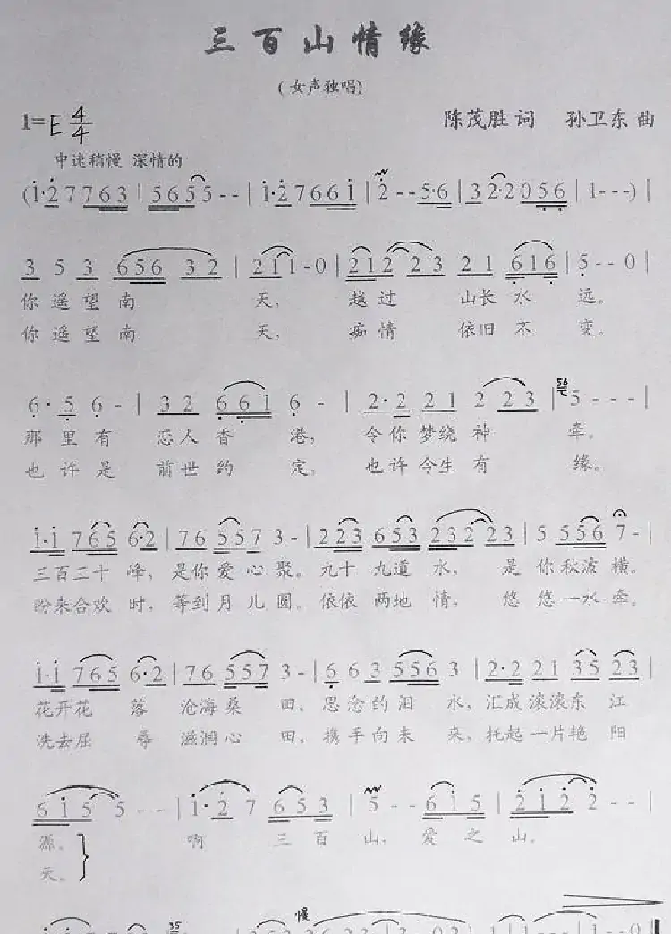 三百山情缘（陈茂胜词孙卫东曲）
