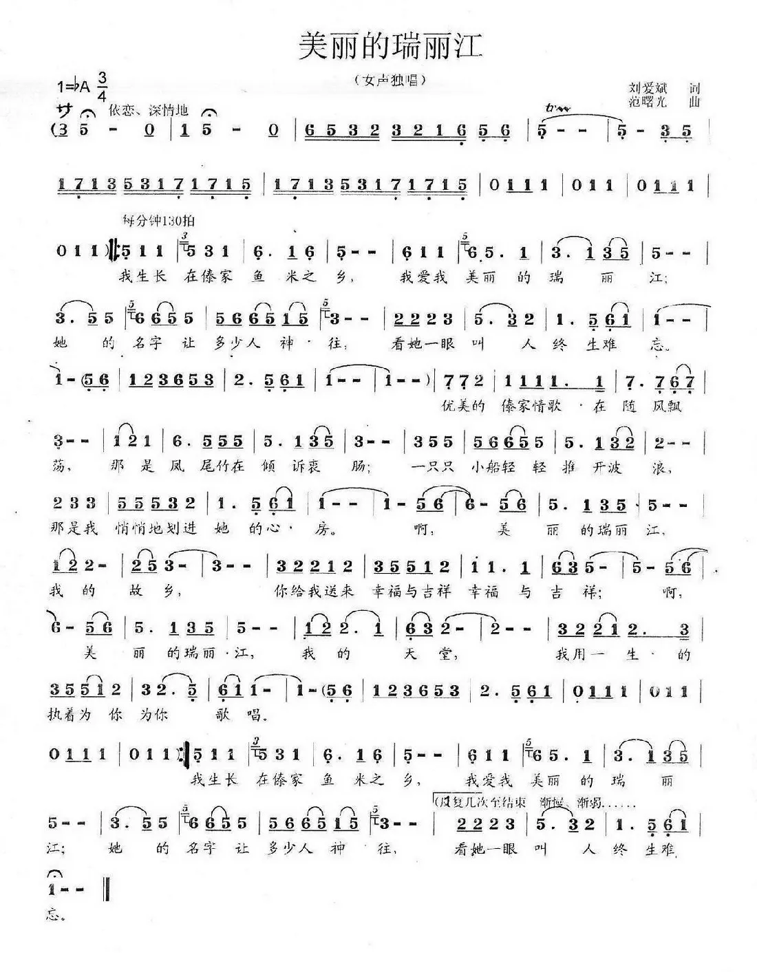 美丽的瑞丽江（刘爱斌词 范曙光曲）