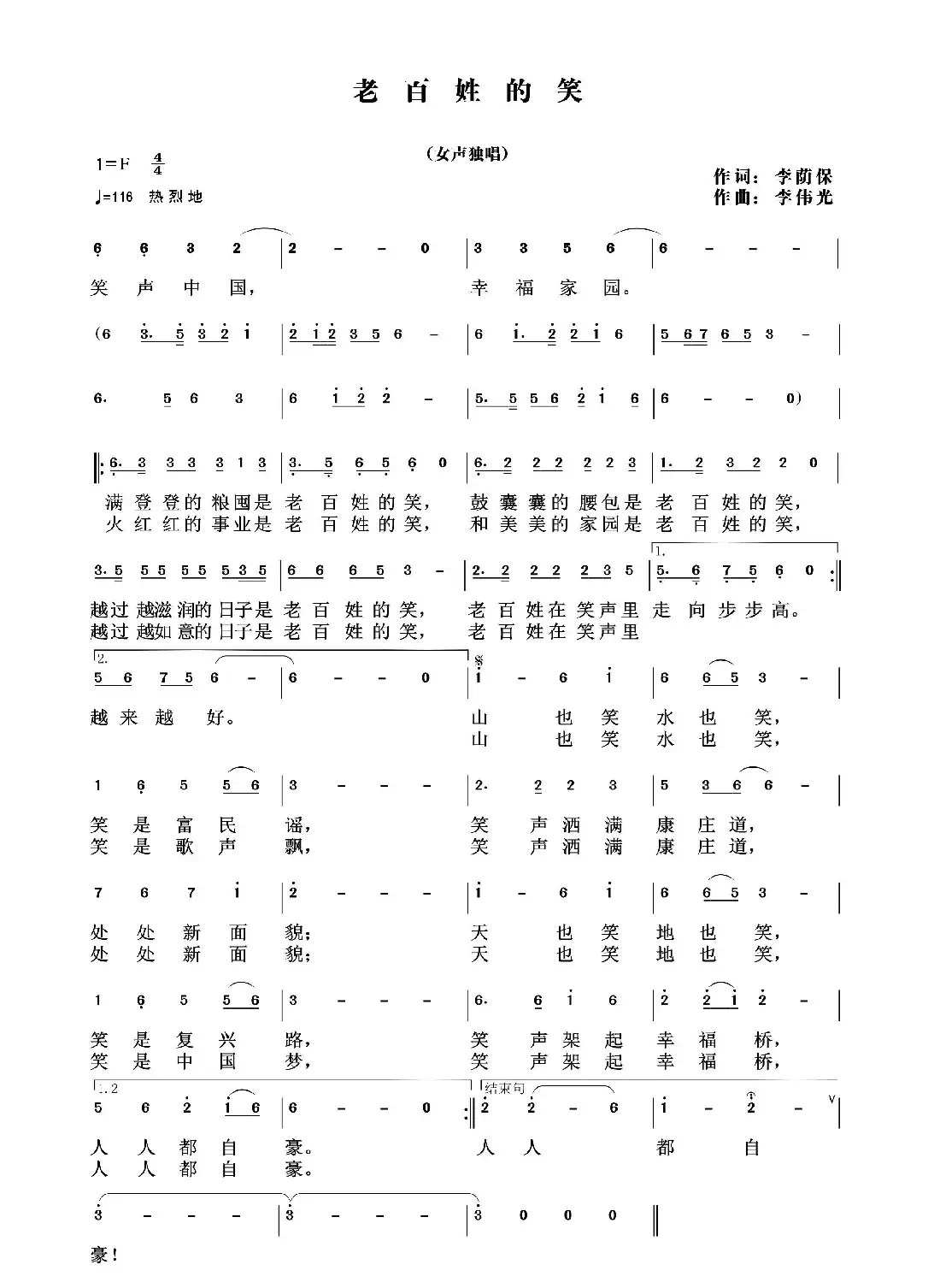 老百姓的笑（李荫保词 李伟光曲 祁霞演唱）