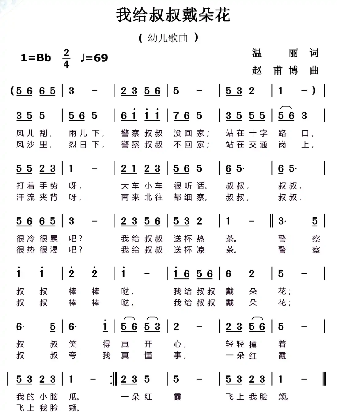 我给叔叔戴朵花（幼儿歌曲）