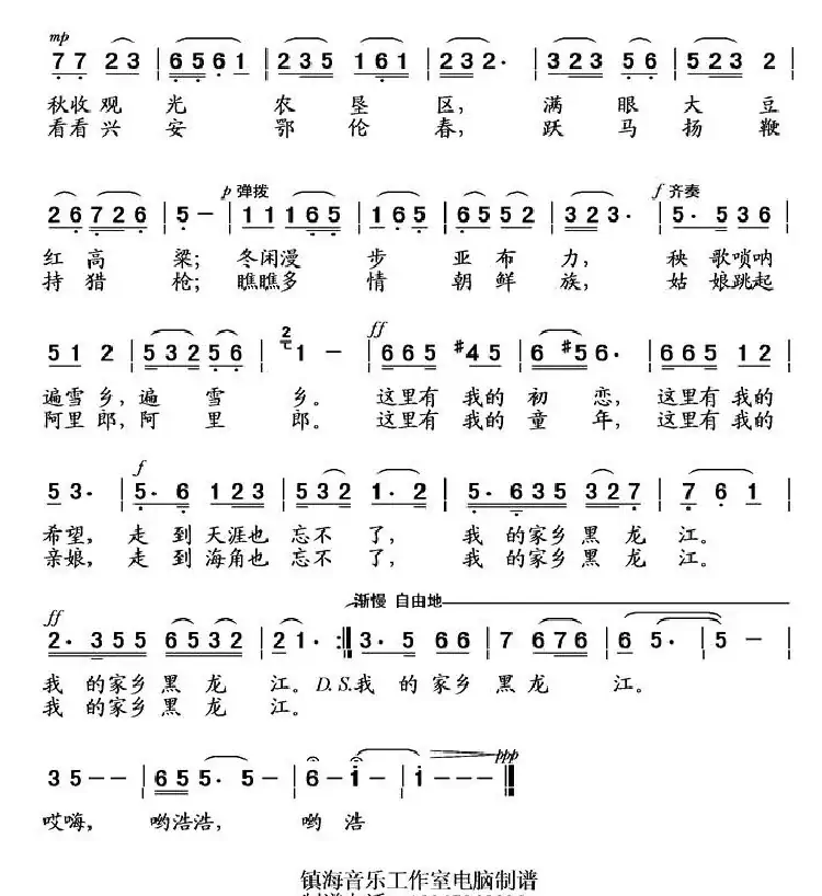 黑龙江,我的家乡(杨安思词 张振海曲)