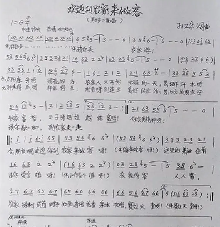 欢迎到农家来做客（孙卫东词曲）