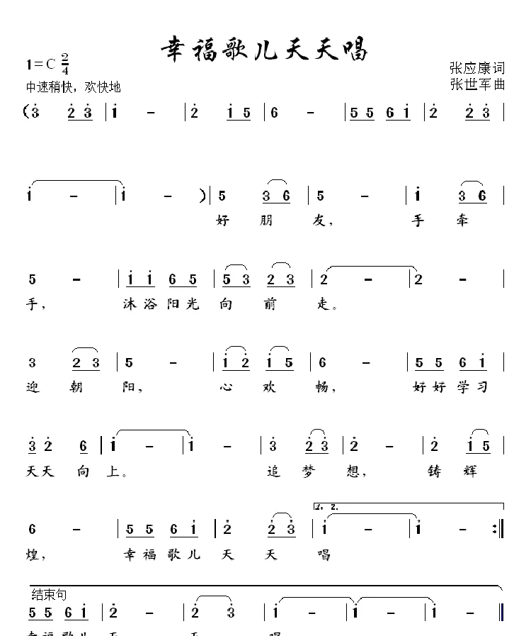 幸福歌儿天天唱（张应康词 张世军曲）