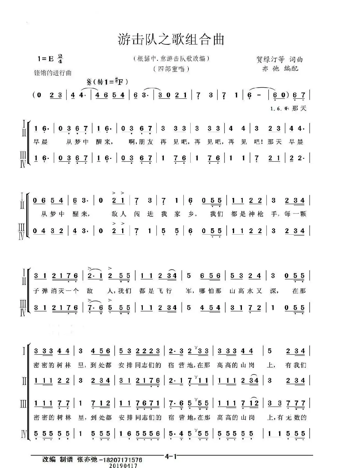 游击队之歌组合曲(亦弛改编）（抗日.反法西斯合唱歌曲）