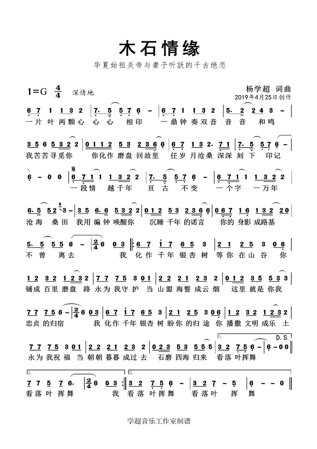 木石情缘(杨学超 词曲)