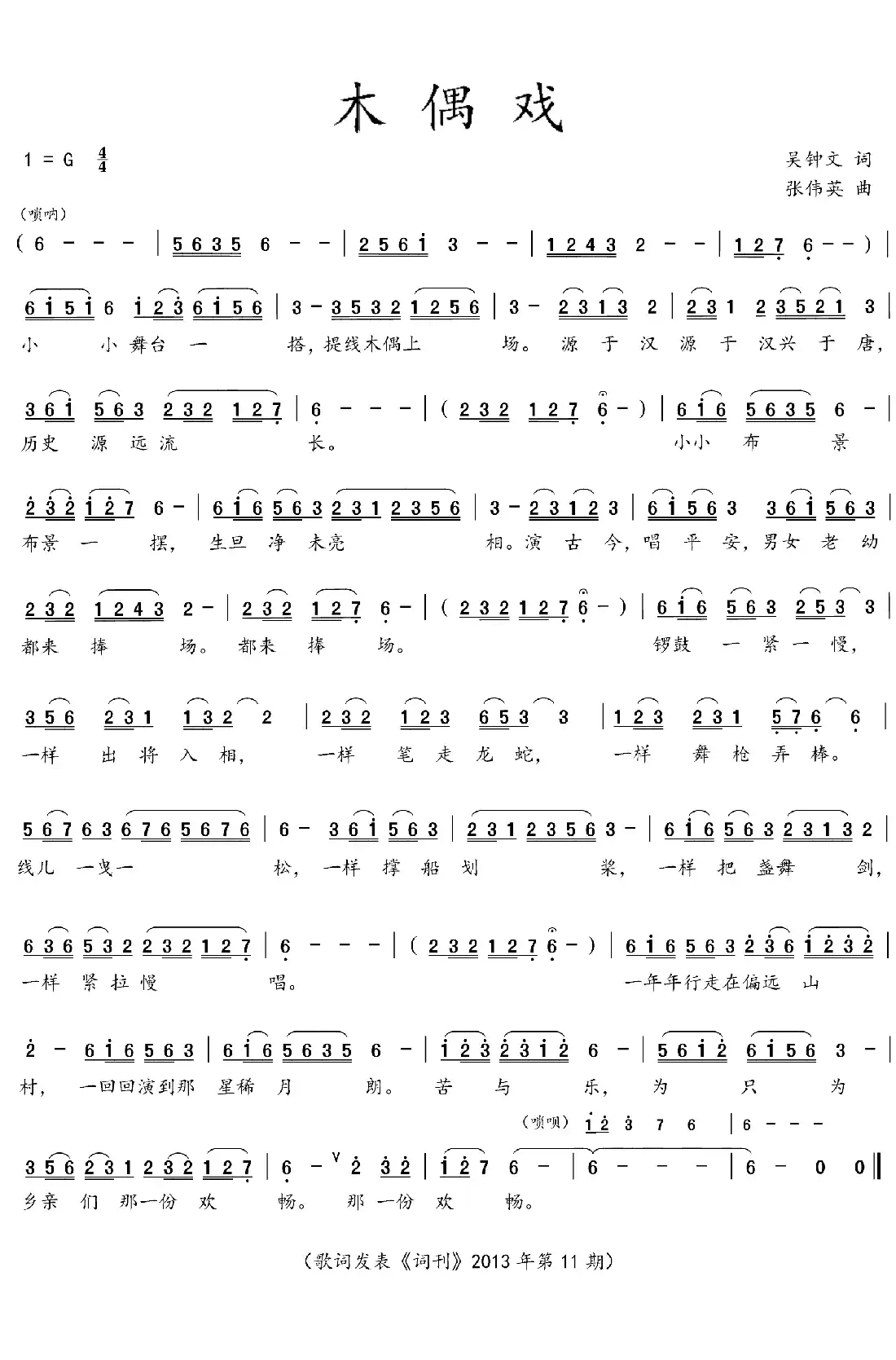 木偶戏(吴钟文词  张伟英曲)