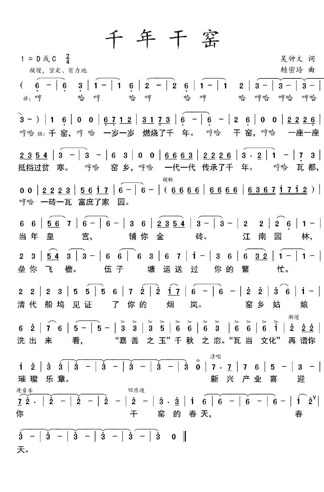 千年干窑(吴钟文词  赖密玲曲)