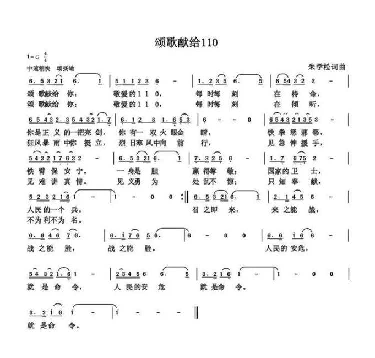 颂歌献给民警110（朱国鑫创作）