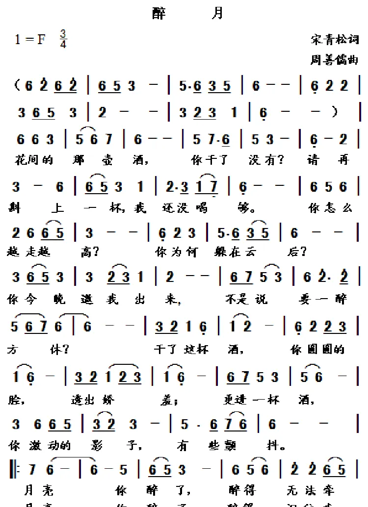 醉月（宋青松词 周善儒曲）