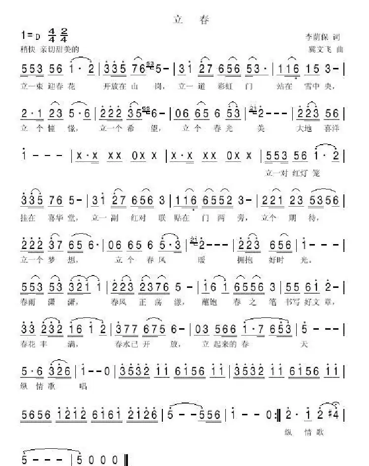 立春(李荫保词 冀文飞曲)