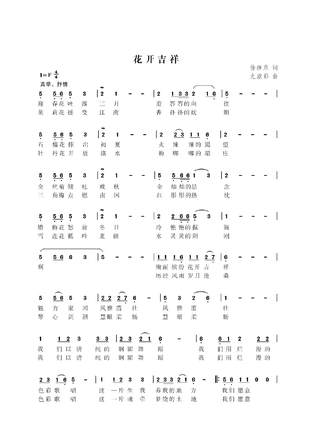 花开吉祥（徐继东词 尤淑彩曲）