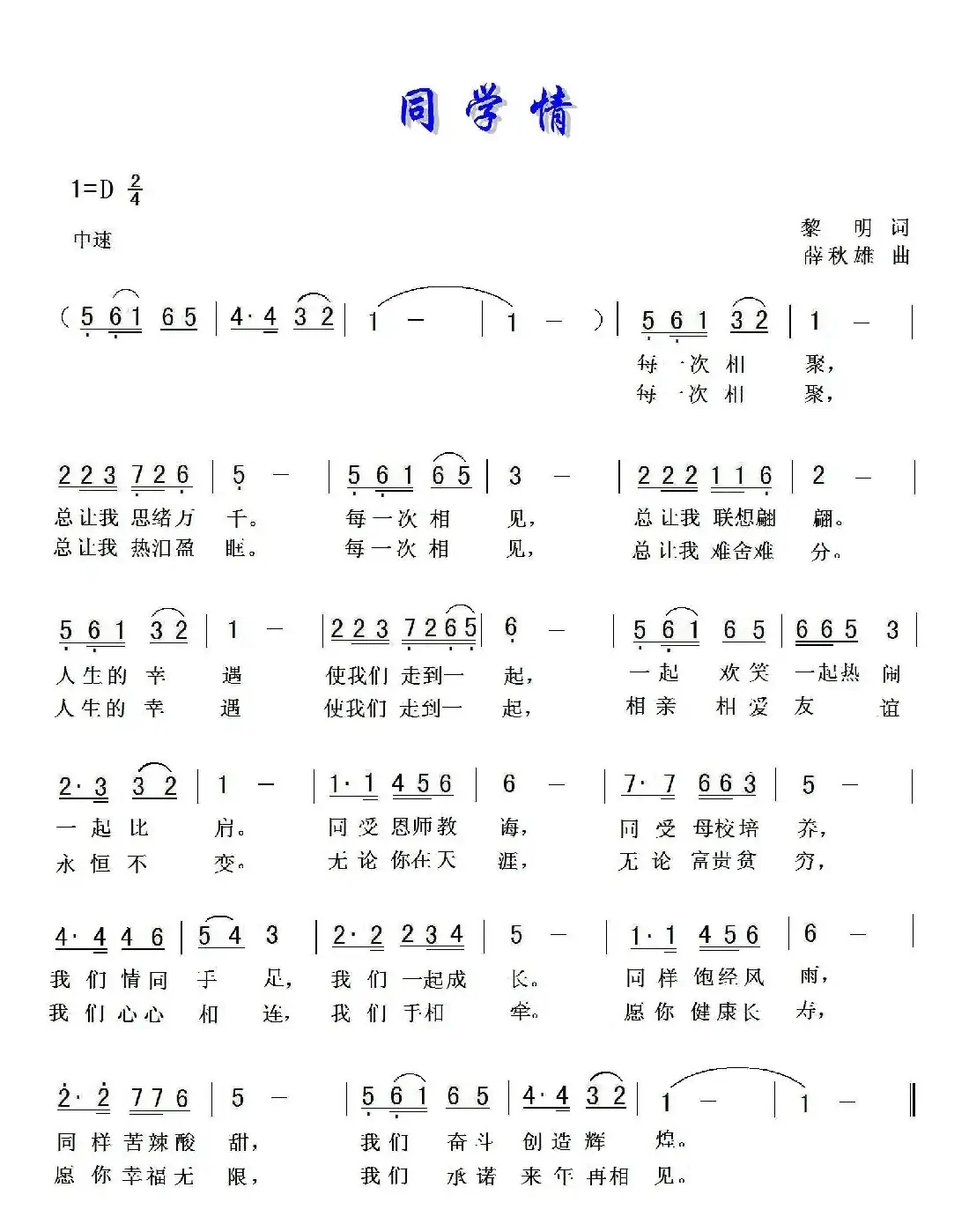 同学情(黎明词 薛秋雄曲)