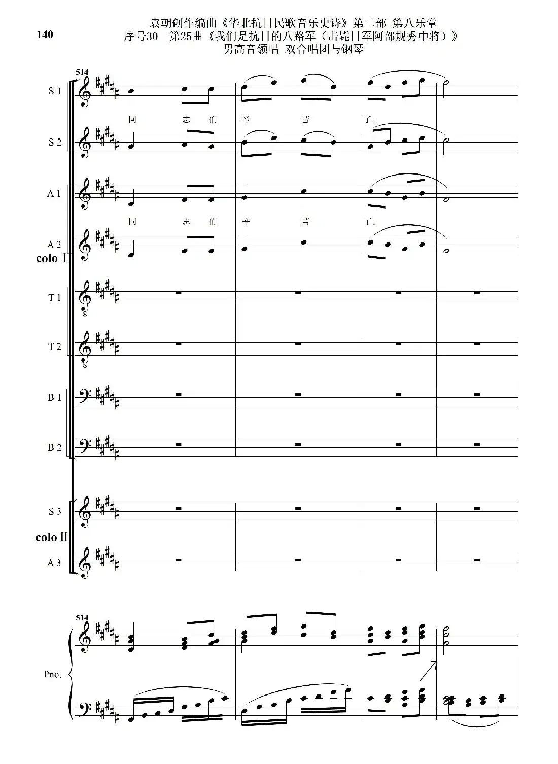 序号30第25曲《我们是抗日的八路军 （击毙日军阿部规秀中将）》男高音领唱 双合唱团与钢琴
