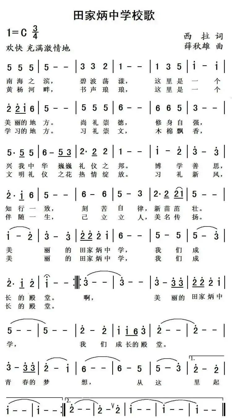 珠海市田家炳中学校歌