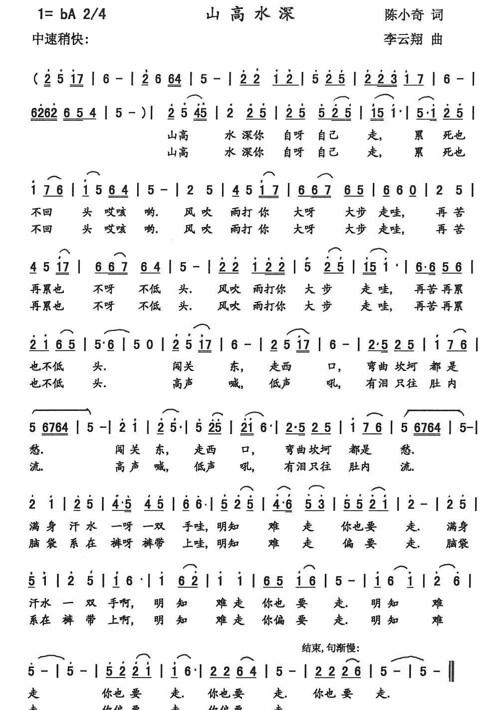 山高水深（陈小奇词  李云翔曲）